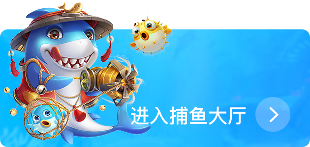 捕鱼天地中文主题图片